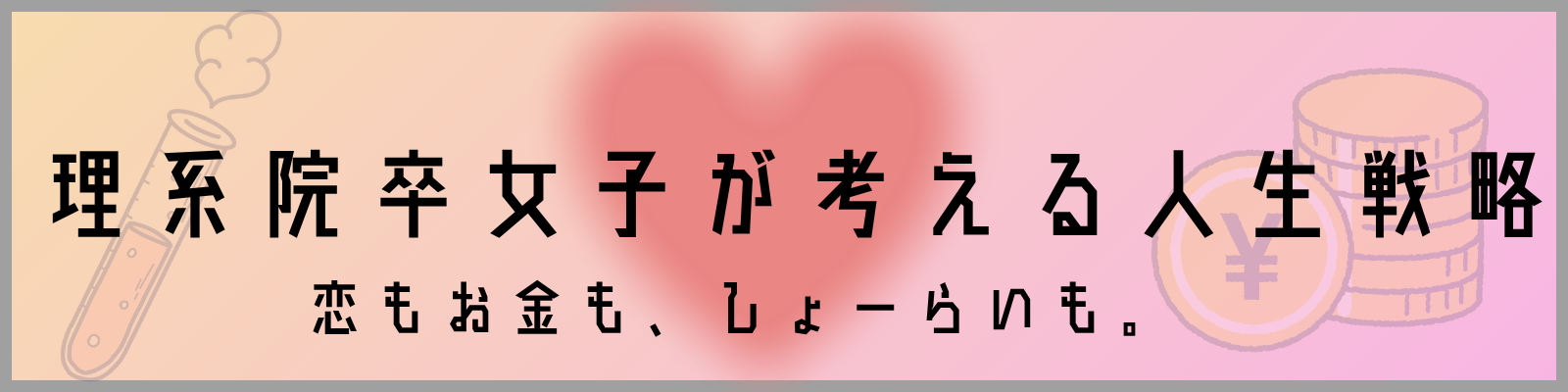 理系院卒女子が考える人生戦略